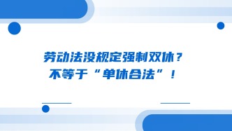 劳动法没规定强制双休？不等于“单休合法”！